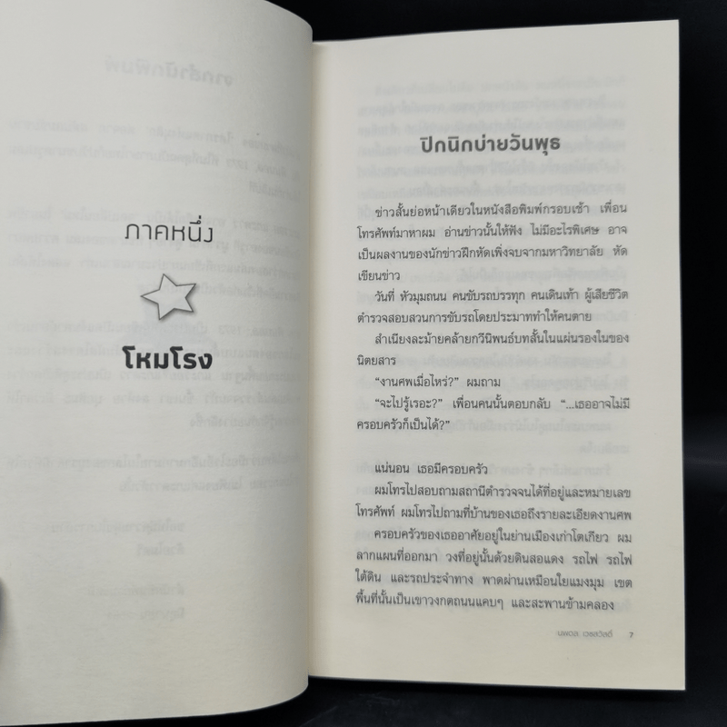 แกะรอย แกะดาว A Wild Sheep Chase - Haruki Murakami