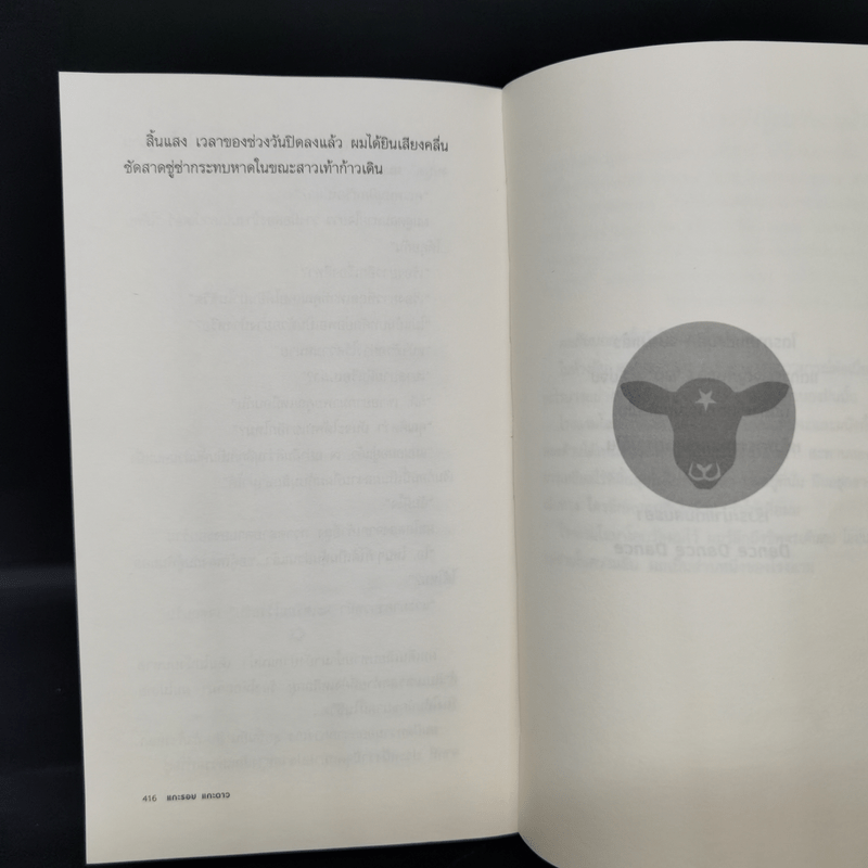 แกะรอย แกะดาว A Wild Sheep Chase - Haruki Murakami