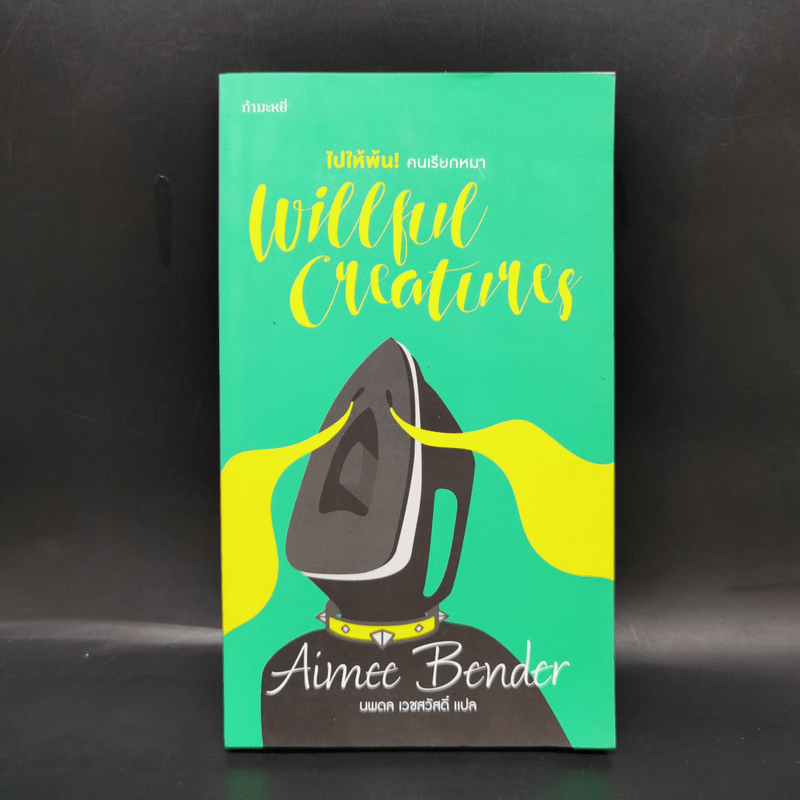 ไปให้พ้น! คนเรียกหมา : WILLFUL CREATURES - Aimee Bender