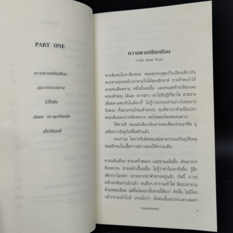 ไปให้พ้น! คนเรียกหมา : WILLFUL CREATURES - Aimee Bender