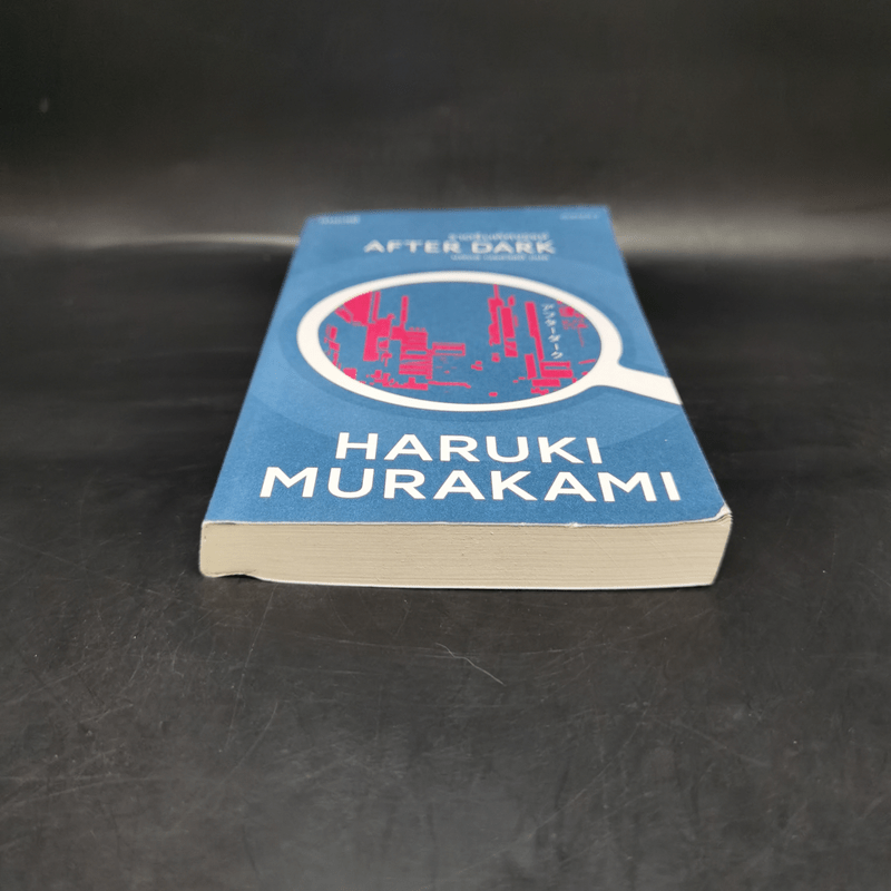 After Dark ราตรีมหัศจรรย์ - Haruki Murakami