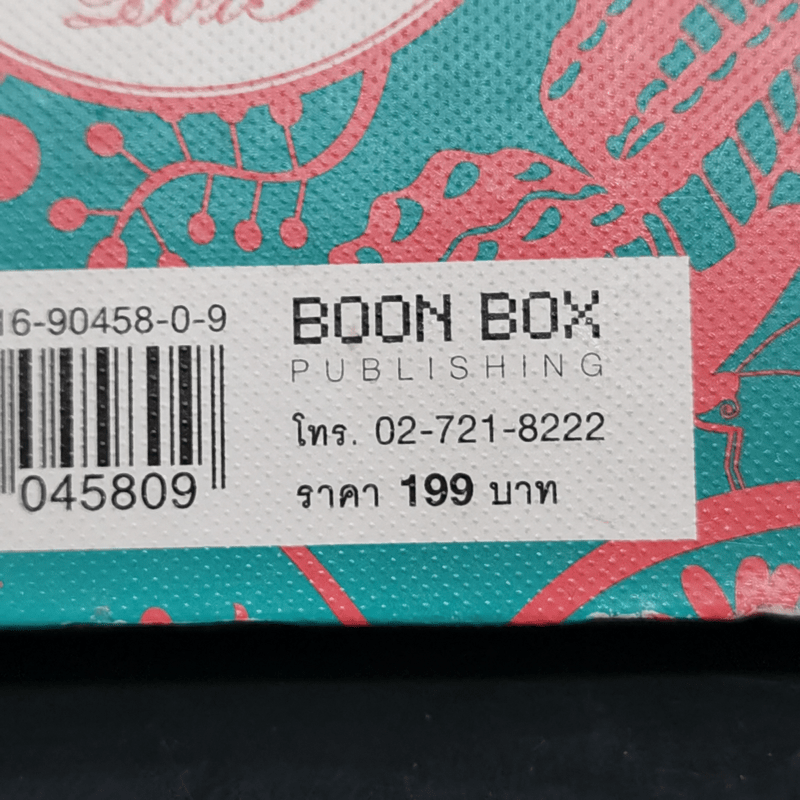 Boon Box กล่องบุญ 5 พรแห่งความสุข - ภัทริน ซอโสตถิกุล
