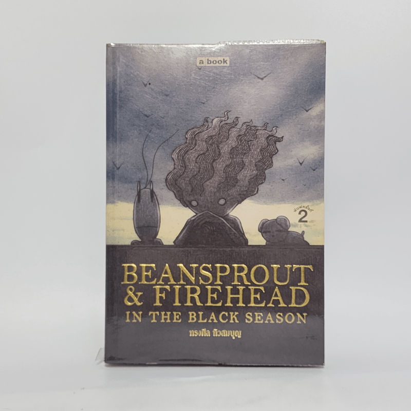 Beansprout & Firehead II In the black season ถั่วงอกและหัวไฟ เล่ม 2 ในฤดูกาลสีดำ - ทรงศีล ทิวสมบุญ