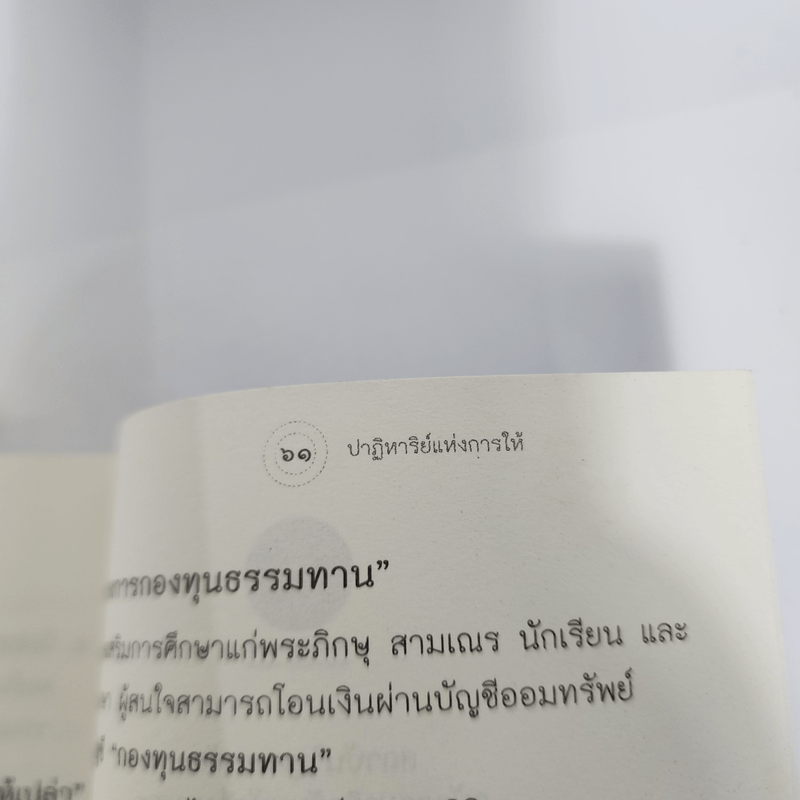 ปาฏิหาริย์แห่งการให้ - ว.วชิรเมธี