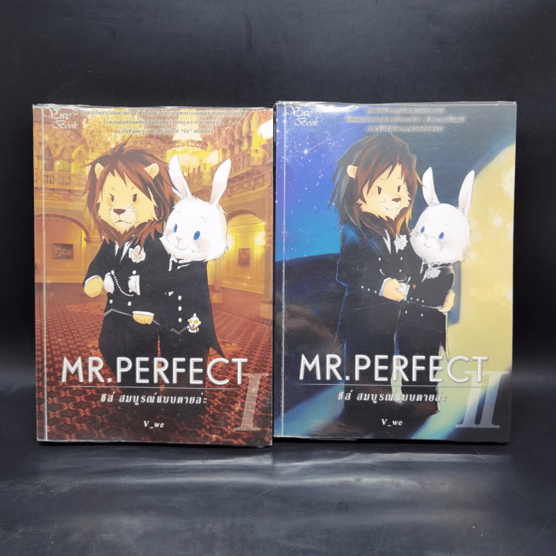 นิยายวาย Mr. Perfect : ชิส์ สมบูรณ์แบบตายล่ะ - V-we