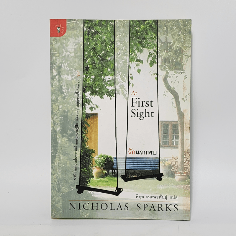 รักแรกพบ At First Sight - Nicholas Sparks