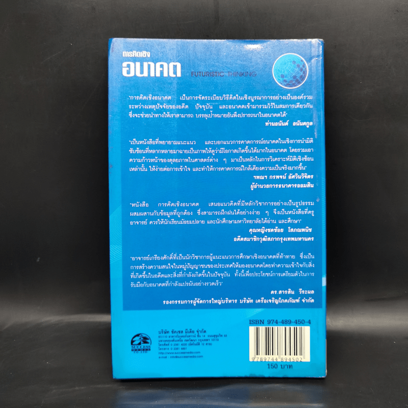 การคิดเชิงอนาคต - เกรียงศักดิ์ เจริญวงศ์ศักดิ์