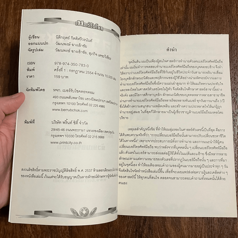 เบอร์รับโชค คัมภีร์เปลี่ยนชะตาชีวิต ด้วยเบอร์มือถือ - นิติกฤตย์ กิตติศรีวรนันท์
