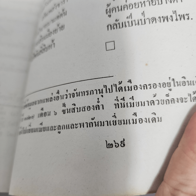 ต้นตระกูลไทย ประวัติศาสตร์ไทย - พงศ์ประพันธ์