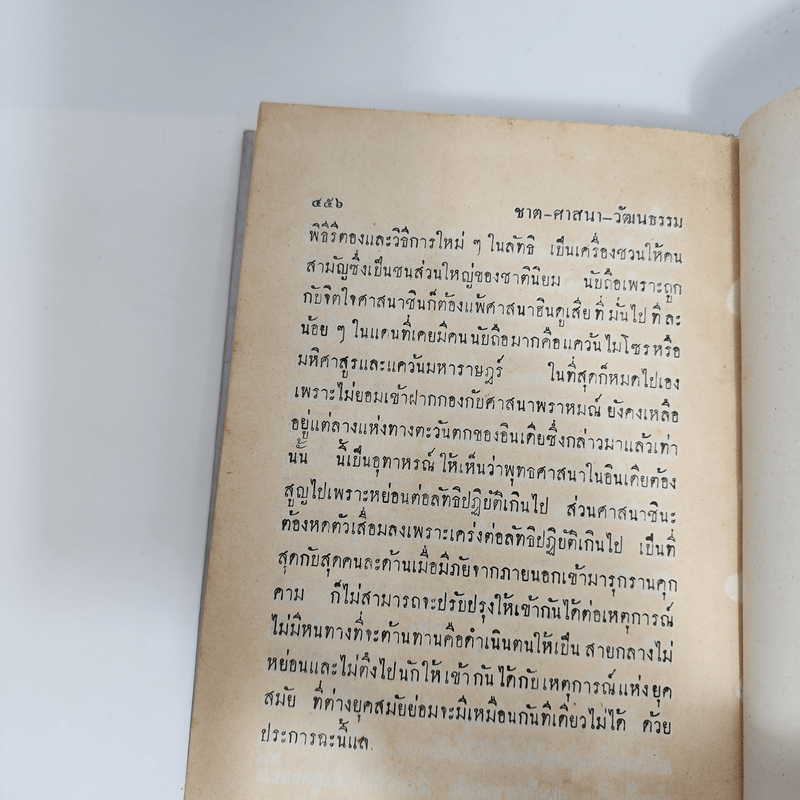 ชาติ ศาสนา วัฒนธรรม - เสฐียรโกเศศ