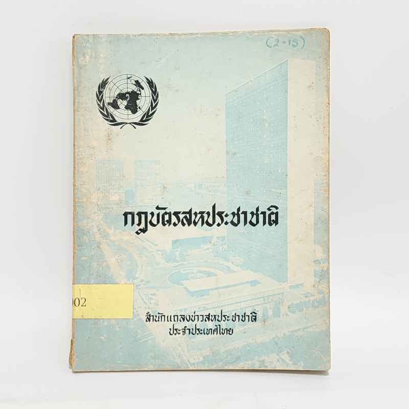 กฎบัตรสหประชาชาติ - สำนักแถลงข่าวสหประชาชาติ ประจำประเทศไทย