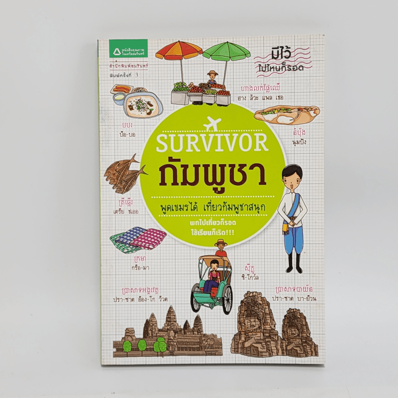 Survivor กัมพูชา - ศานติ ภักดีคำ