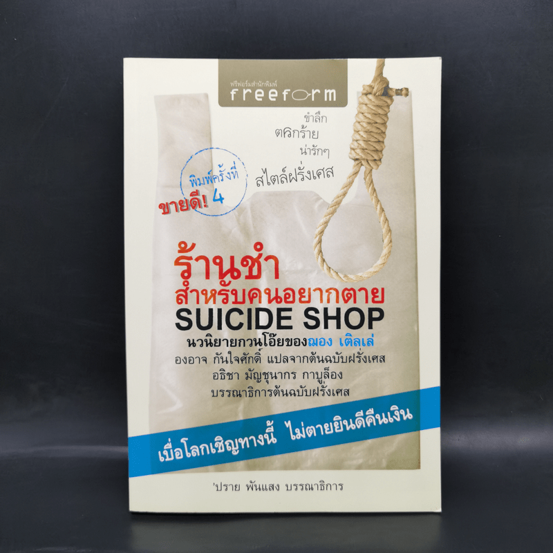 ร้านชำสำหรับคนอยากตาย Suicide Shop - ฌอง เติลเล่