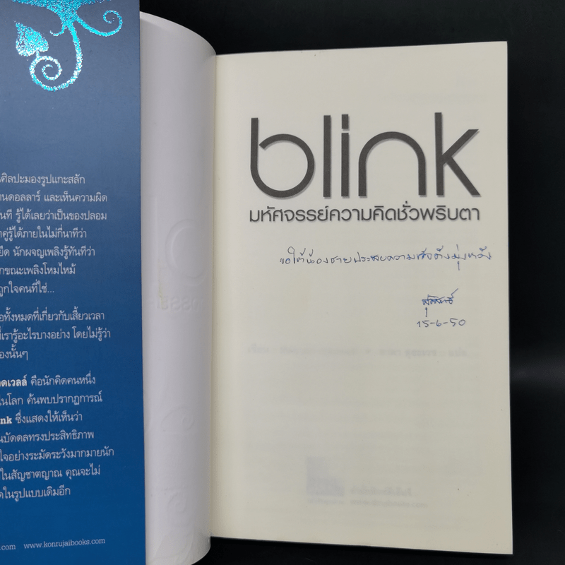 blink มหัศจรรย์ความคิดชั่วพริบตา - Malcolm Gladwell