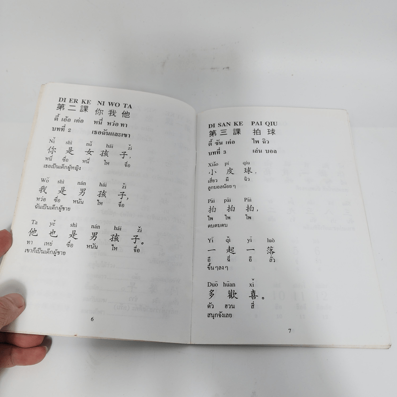 สนทนาภาษาจีนกลางขั้นพื้นฐาน