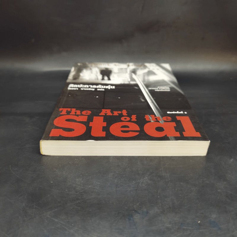 ศิลปะการต้มตุ๋น The Art of the Steal - Frank W. Abagnale - โรจนา นาเจริญ