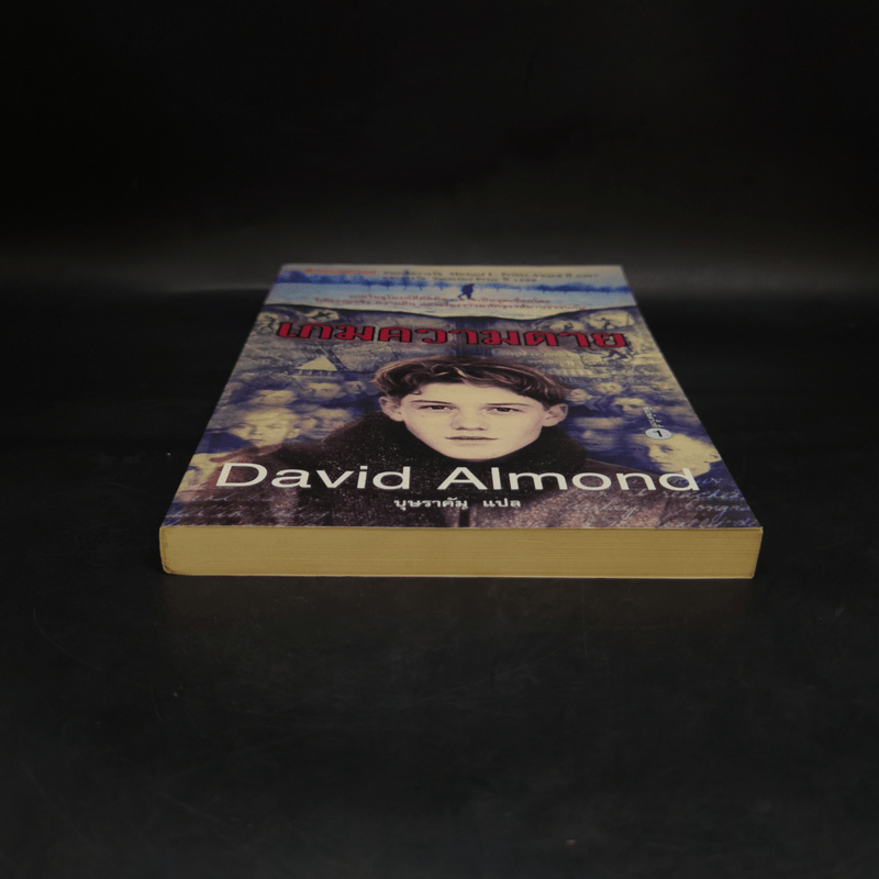 เกมความตาย - David Almond