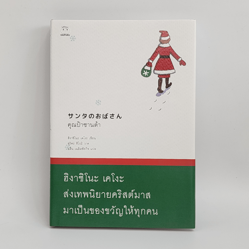 คุณป้าซานต้า - ฮิงาชิโนะ เคโงะ (Keigo Higashino)