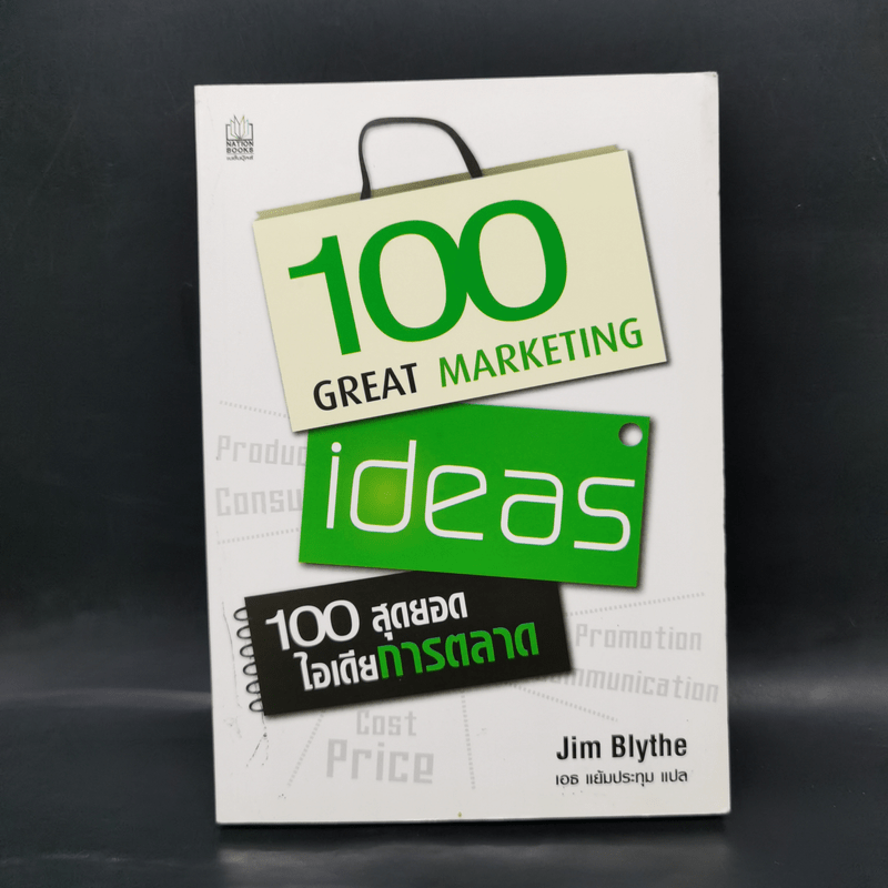100 สุดยอดไอเดียการตลาด - Jim Blythe