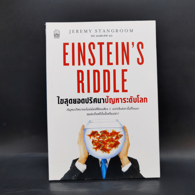 ไขสุดยอดปริศนา ปัญหาระดับโลก Einstein's Riddle