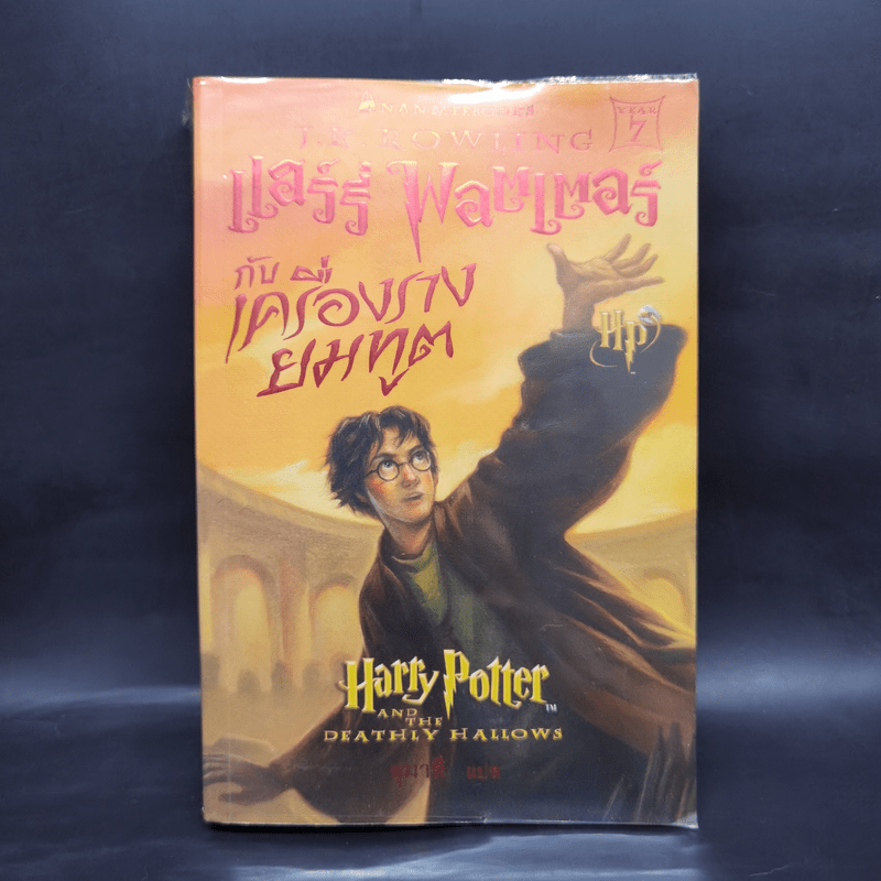 Harry Potter Year 1-7 แฮร์รี่ พอตเตอร์ 7 เล่มจบ - J.K.Rowling