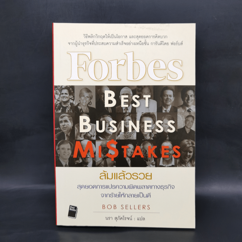 ล้มแล้วรวย Forbes Best Business Mistakes - บ๊อบ เซลเลอร์ส