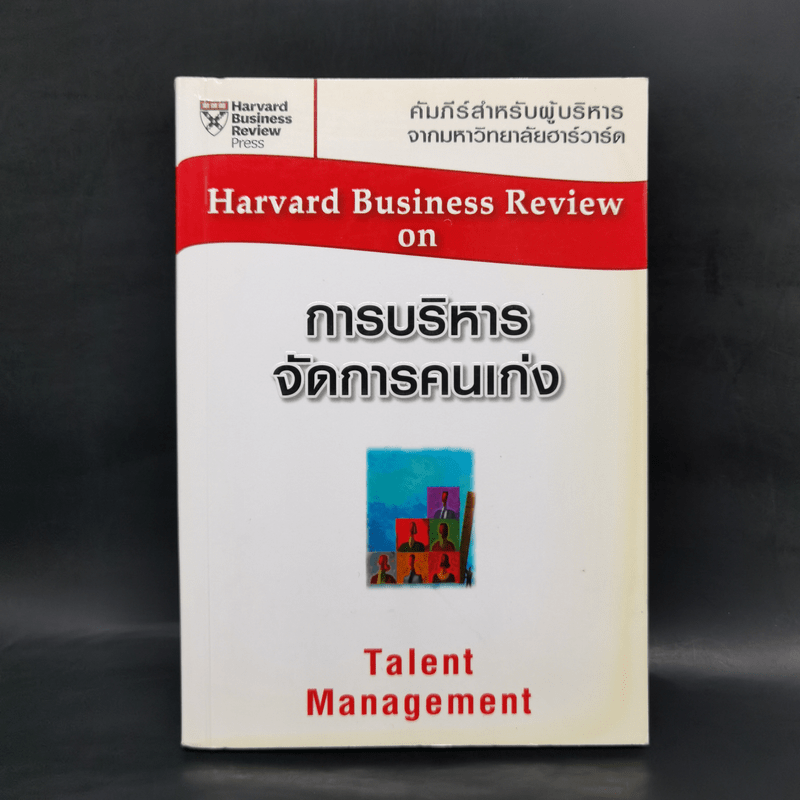 การบริหารจัดการคนเก่ง Harvard Business Review On