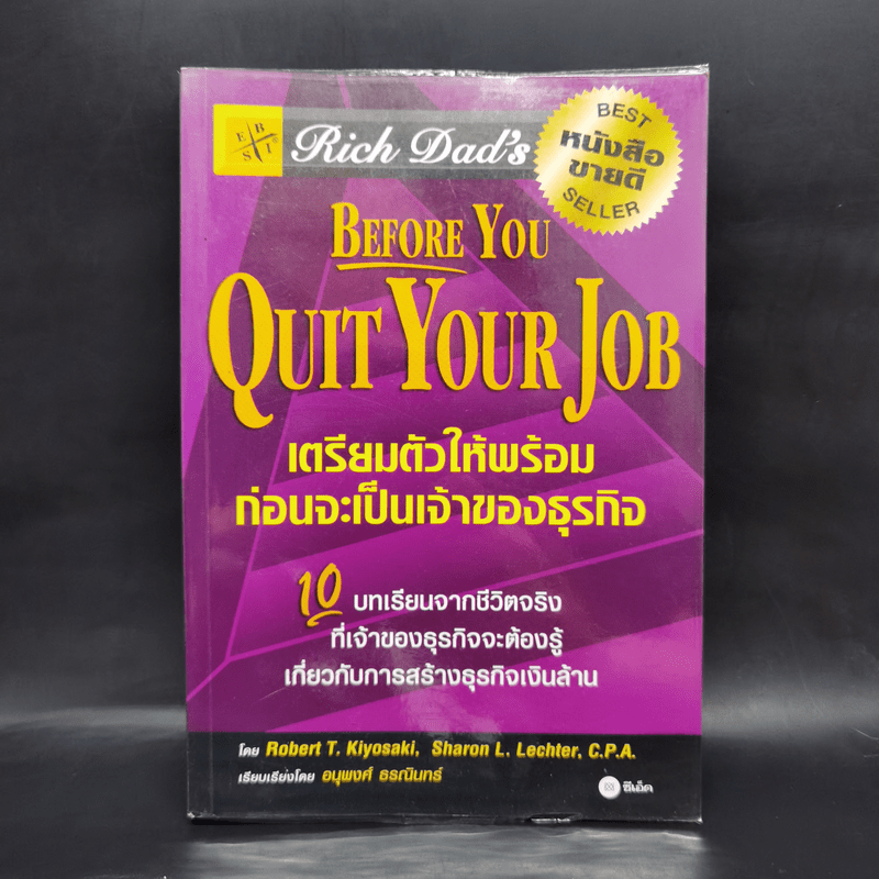Before You Quit Your Job เตรียมตัวให้พร้อมก่อนจะเป็นเจ้าของธุรกิจ - Robert T. Kiyosaki