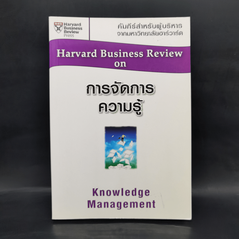 การจัดการความรู้  Harvard Business Review on