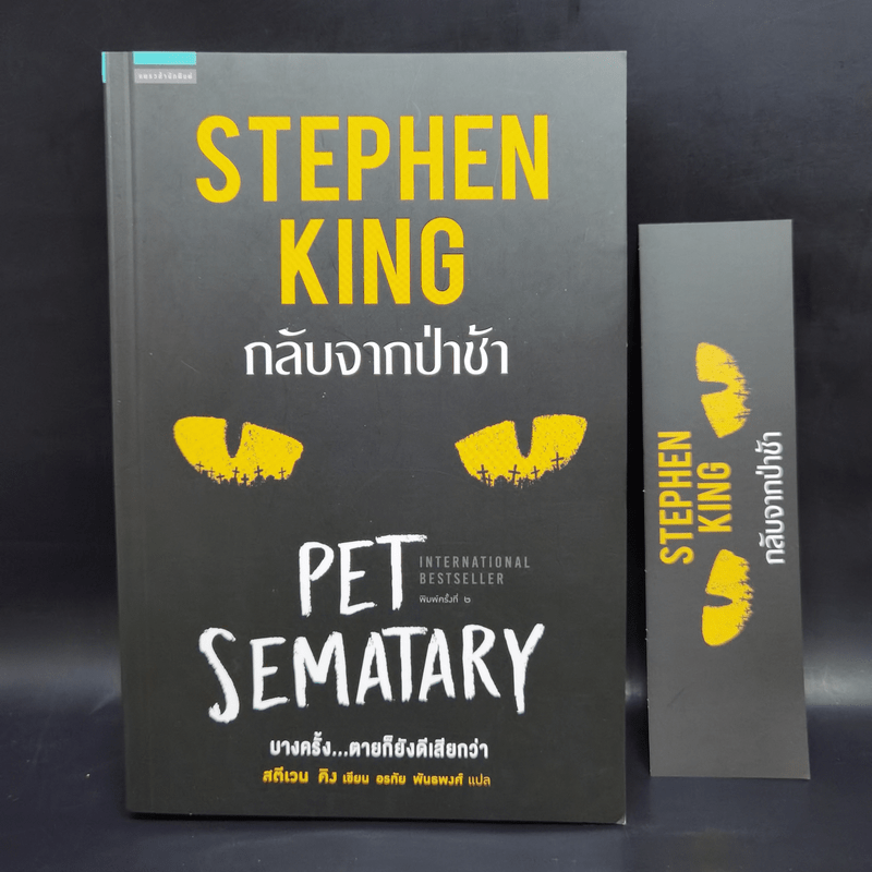 กลับจากป่าช้า PET SEMATARY - สตีเวน คิง (Stephen King)
