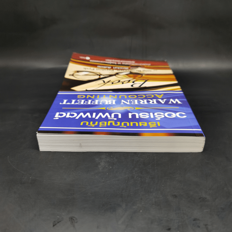 เรียนบัญชีกับ วอร์เรน บัฟเฟตต์ WARREN BUFFETT ACCOUNTING - Stig Brodersen, Preston Pysh