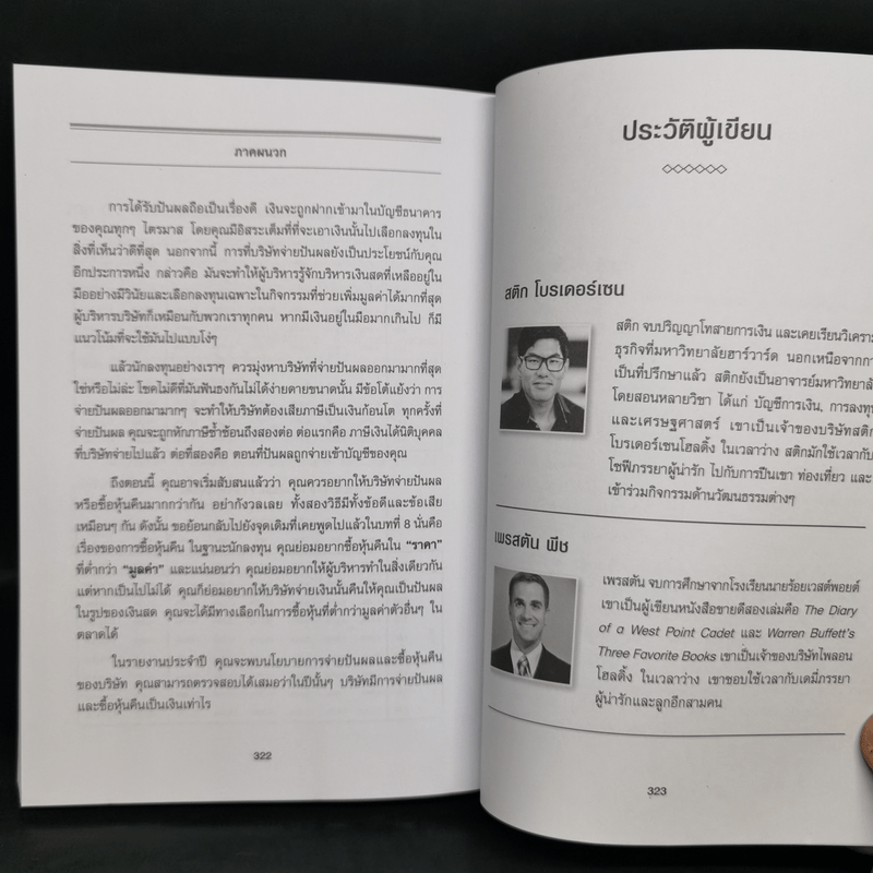 เรียนบัญชีกับ วอร์เรน บัฟเฟตต์ WARREN BUFFETT ACCOUNTING - Stig Brodersen, Preston Pysh