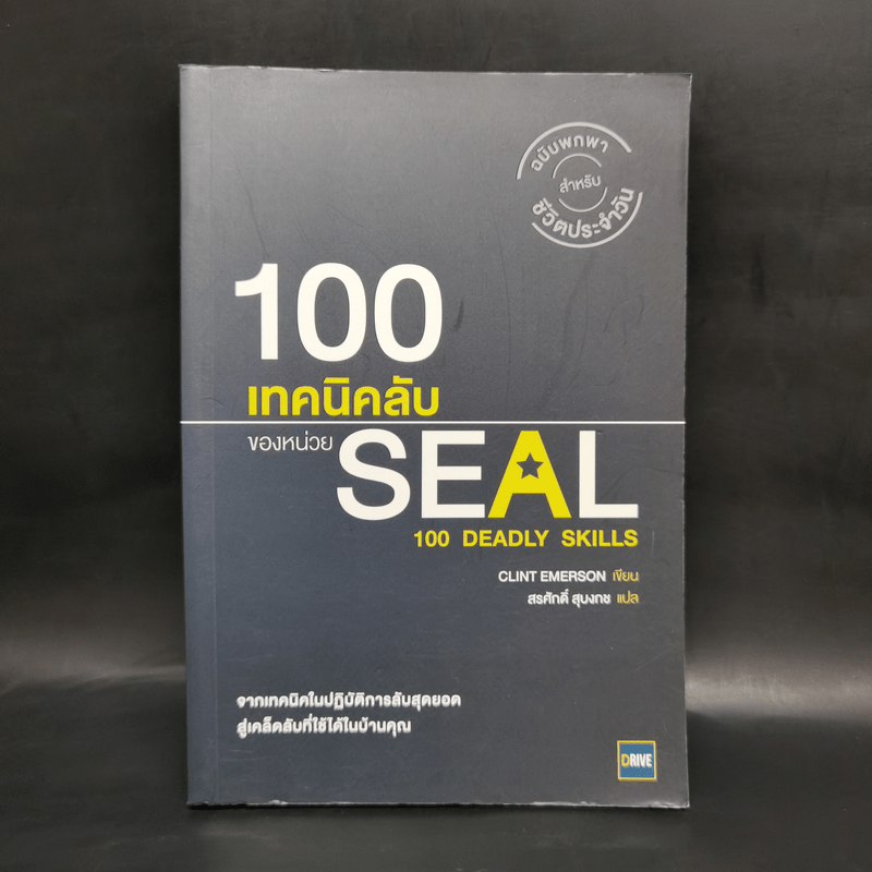 100 เทคนิคลับของหน่วย Seal - Clint Emerson
