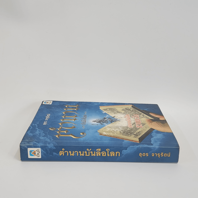 ตำนานบันลือโลก - อุดร จารุรัตน์