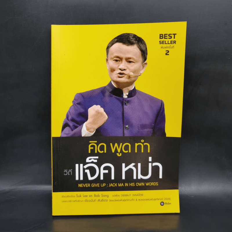 คิด พูด ทำ วิถีแจ็ค หม่า Never Give Up : Jack Ma in His Own Words - Suk Lee และ Bob Song