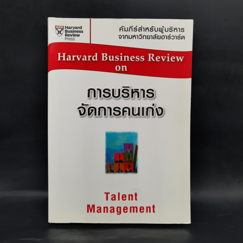 การบริหารจัดการคนเก่ง Harvard Business Review on