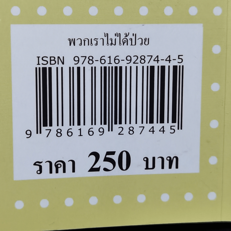 พวกเราไม่ได้ป่วย - ลู่เสี่ยวเต๋อ