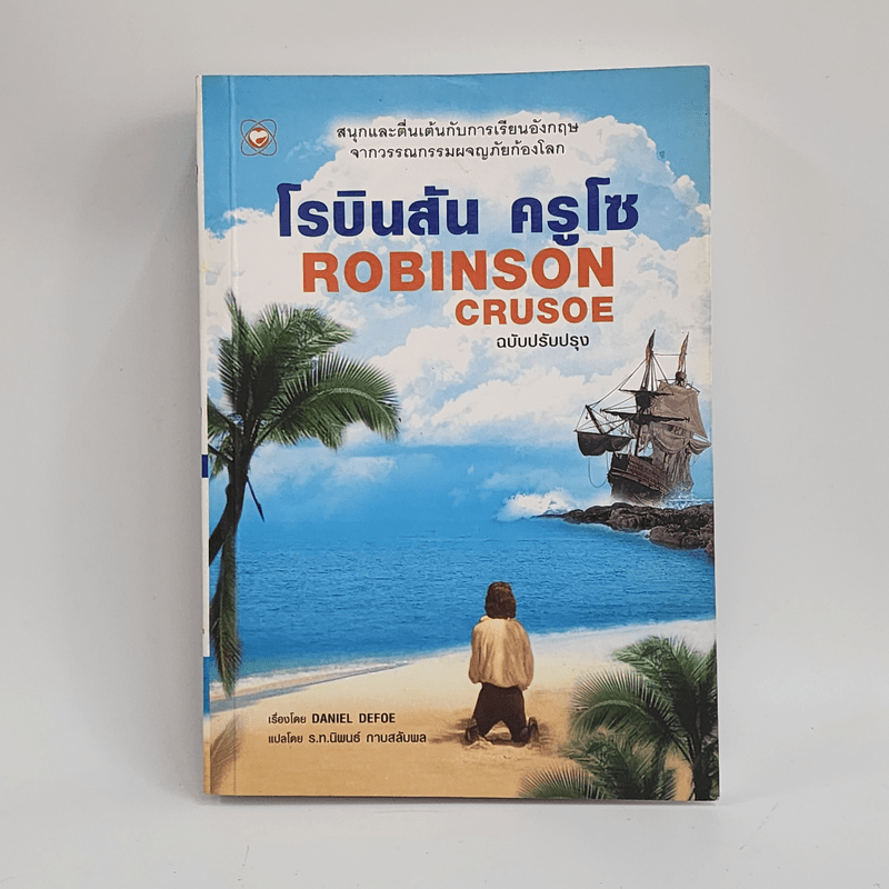 Robinson Crusoe โรบินสัน ครูโซ - Daniel Defoe