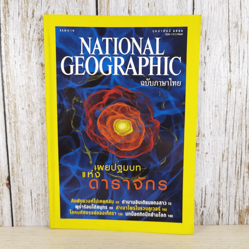 National Geographic ก.พ.2546 เผยปฐมบทแห่งดาราจักร