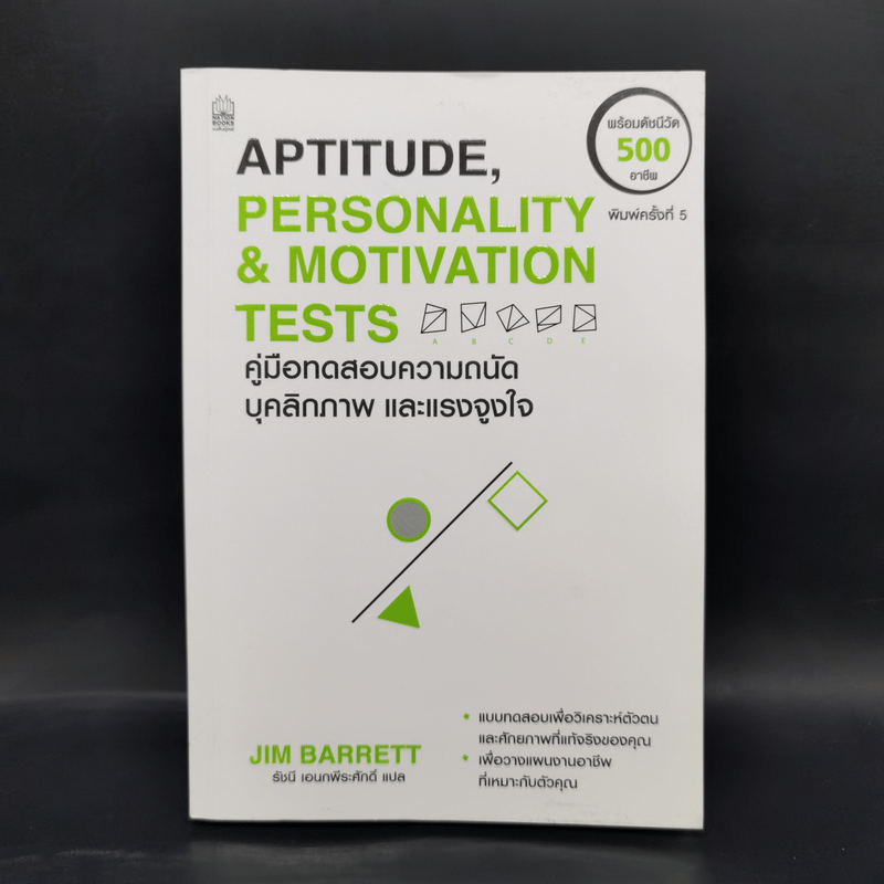 Aptitude Personality & Motivation Tests คู่มือทดสอบความถนัด บุคลิกภาพและแรงจูงใจ