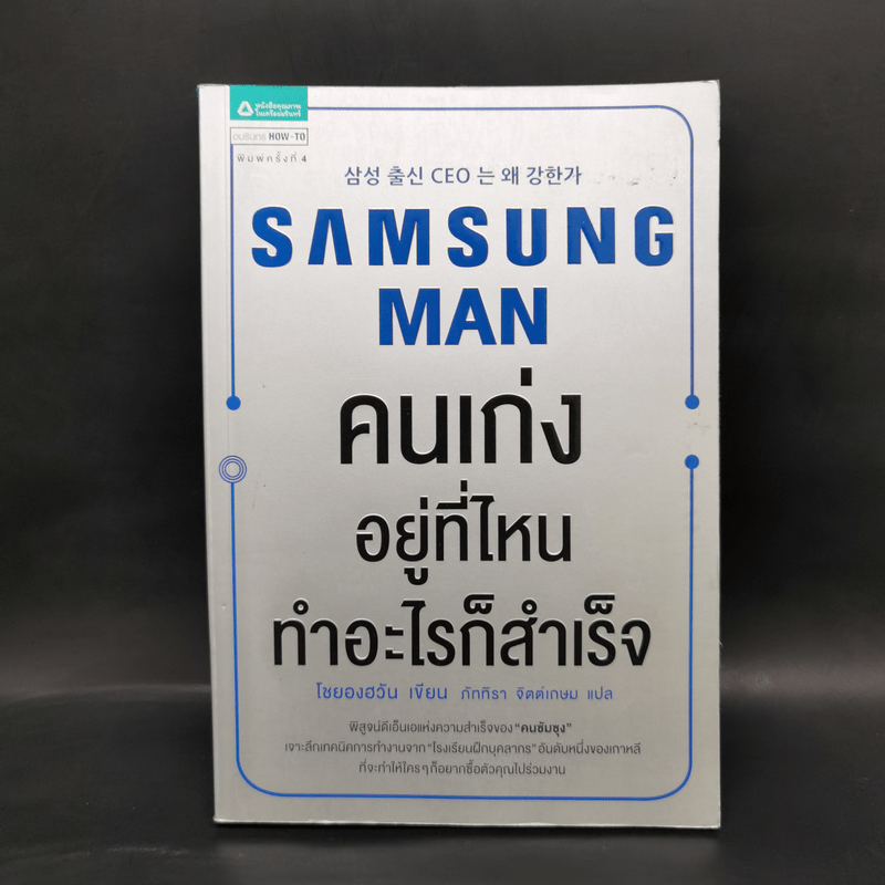 Samsung Man คนเก่งอยู่ที่ไหนทำอะไรก็สำเร็จ - โซยองฮวัน