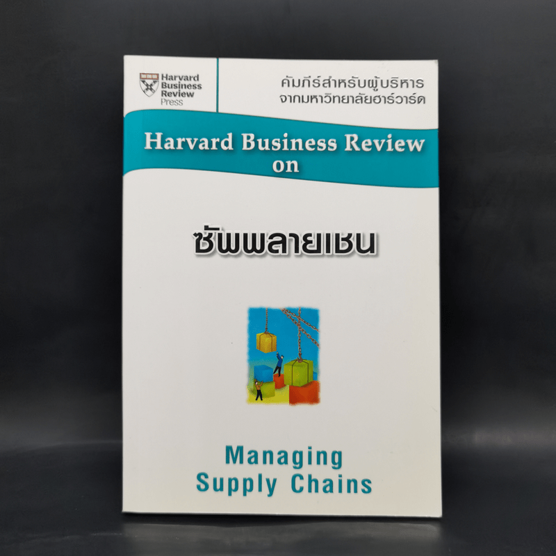 ซัพพลายเชน Managing Supply Chains - Harvard Business Review