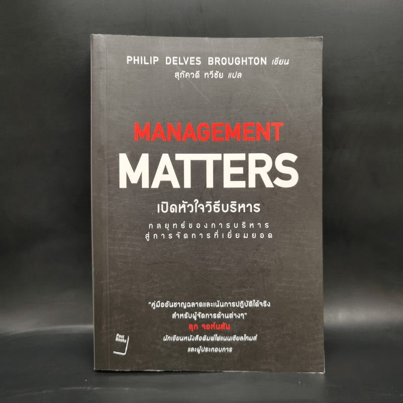 เปิดหัวใจวิธีบริหาร : Management Matters - Philip Delves Broughton (ฟิลลิป เดลฟส์ฯ)