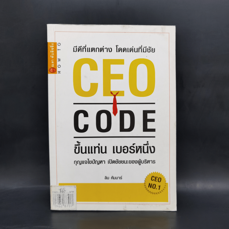 CEO CODE ขึ้นแท่น เบอร์หนึ่ง กุญแจไขปัญหา เปิดชัยชนะของผู้บริหาร - ลิม คัมมาร์