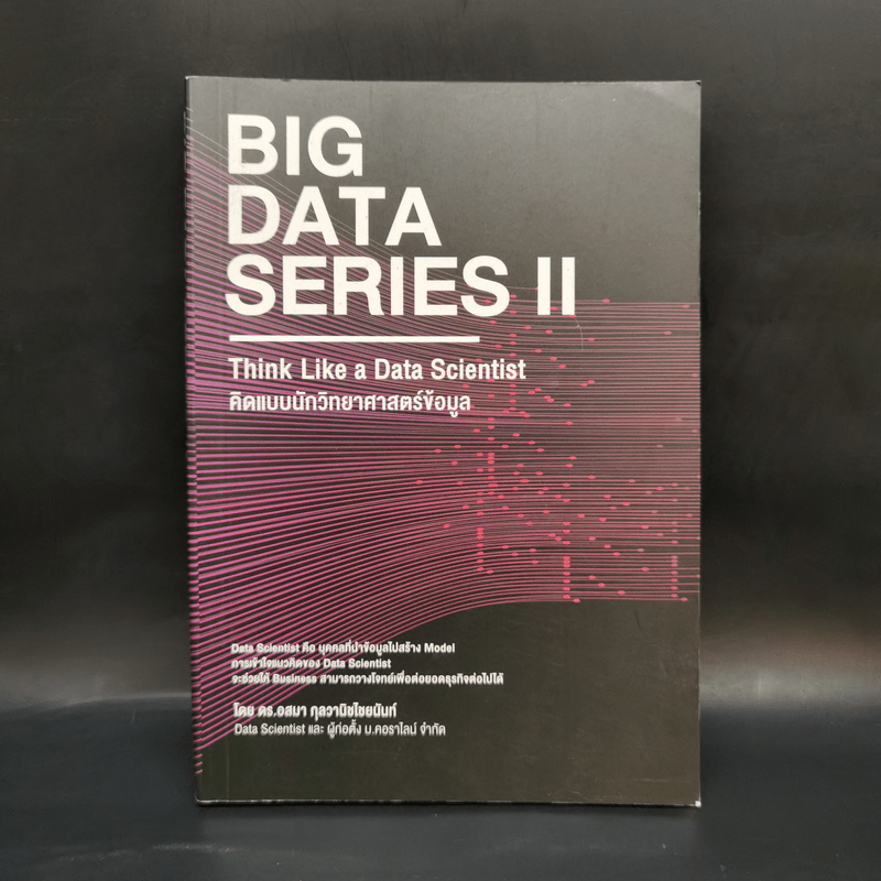 BIG DATA SERIES เล่ม 2 - ดร.อสมา กุลวานิชไชยนันท์