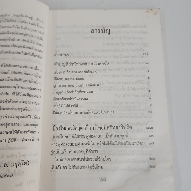 เมืองไทยจะมีวิกฤต ถ้าคนไทยมีศรัทธาวิปริต - พระธรรมปิฏก (ประยุทธ์ ปยุตโต)