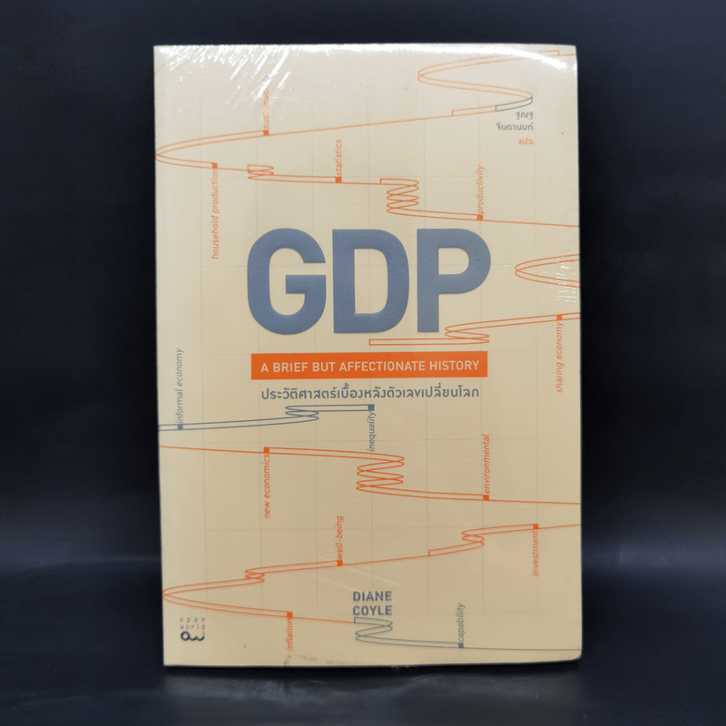 GDP ประวัติศาสตร์เบื้องหลังตัวเลขเปลี่ยนโลก - Diane Coyle (ไดแอน คอยล์)