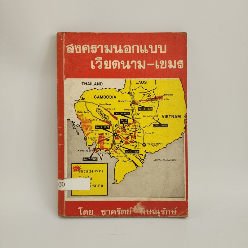 สงครามนอกแบบ เวียดนาม-เขมร - ชาคริตย์ พิษณุรักษ์