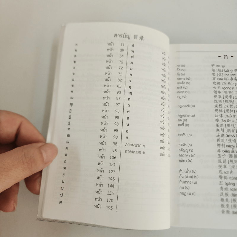 พจนานุกรมไทย-จีน ฉบับพัฒนาทันยุคสมัย - ผศ.บุญเรือง มานะสุรการ