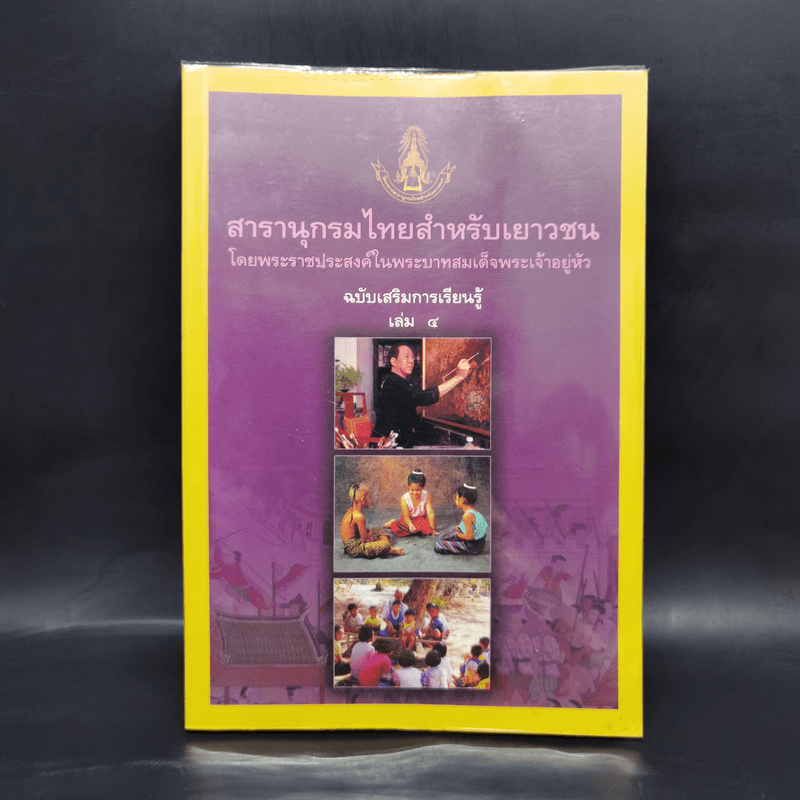 สารานุกรมไทยสำหรับเยาวชน  ฉบับเสริมการเรียนรู้ เล่ม 4 การช่าง, การละเล่นพื้นบ้าน, นิทานพื้นบ้าน